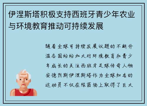 伊涅斯塔积极支持西班牙青少年农业与环境教育推动可持续发展