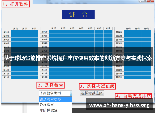 基于球场智能排座系统提升座位使用效率的创新方案与实践探索