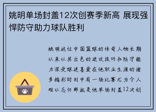 姚明单场封盖12次创赛季新高 展现强悍防守助力球队胜利