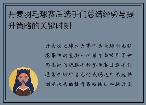 丹麦羽毛球赛后选手们总结经验与提升策略的关键时刻