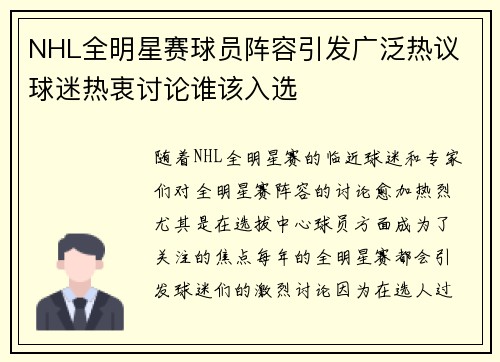 NHL全明星赛球员阵容引发广泛热议 球迷热衷讨论谁该入选