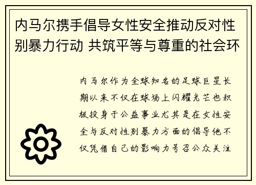 内马尔携手倡导女性安全推动反对性别暴力行动 共筑平等与尊重的社会环境