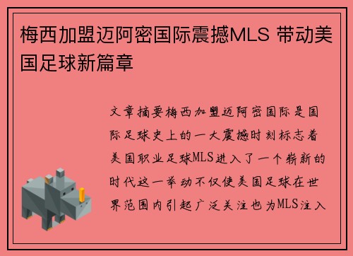 梅西加盟迈阿密国际震撼MLS 带动美国足球新篇章