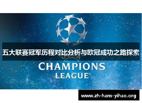 五大联赛冠军历程对比分析与欧冠成功之路探索
