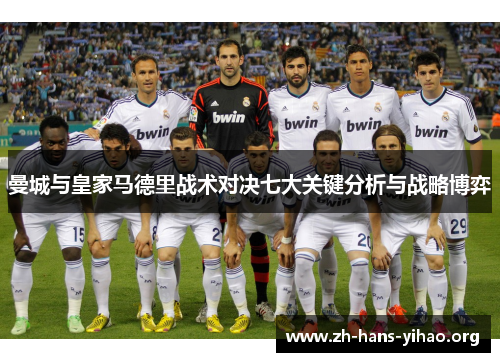 曼城与皇家马德里战术对决七大关键分析与战略博弈