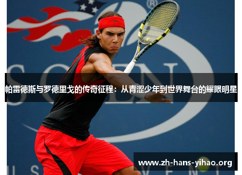 帕雷德斯与罗德里戈的传奇征程：从青涩少年到世界舞台的耀眼明星