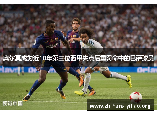 奥尔莫成为近10年第三位西甲失点后重罚命中的巴萨球员