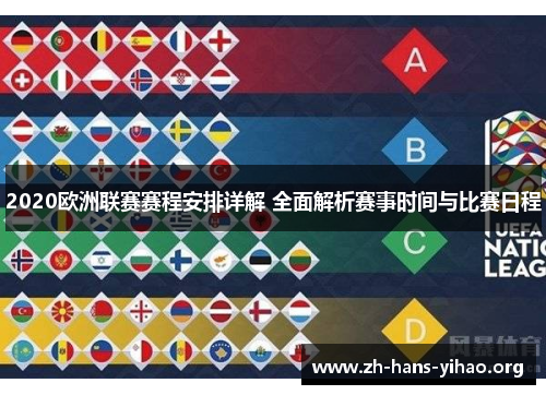 2020欧洲联赛赛程安排详解 全面解析赛事时间与比赛日程