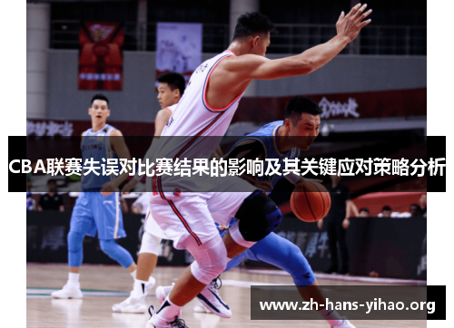 CBA联赛失误对比赛结果的影响及其关键应对策略分析