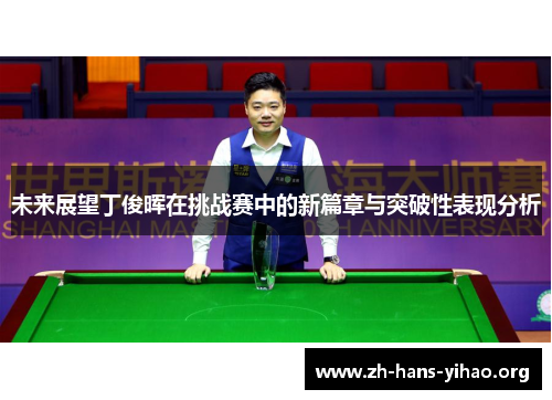 未来展望丁俊晖在挑战赛中的新篇章与突破性表现分析