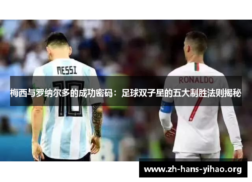 梅西与罗纳尔多的成功密码：足球双子星的五大制胜法则揭秘