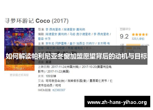 如何解读帕利尼亚冬窗加盟愿望背后的动机与目标