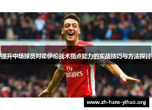 提升中场球员对霍伊伦战术指点能力的实战技巧与方法探讨