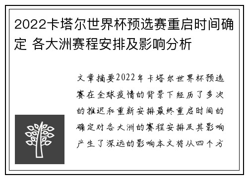 2022卡塔尔世界杯预选赛重启时间确定 各大洲赛程安排及影响分析