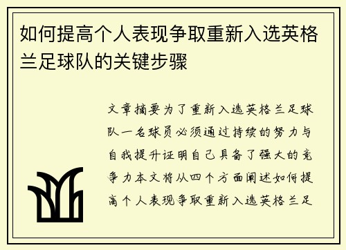 如何提高个人表现争取重新入选英格兰足球队的关键步骤