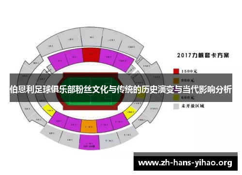 伯恩利足球俱乐部粉丝文化与传统的历史演变与当代影响分析