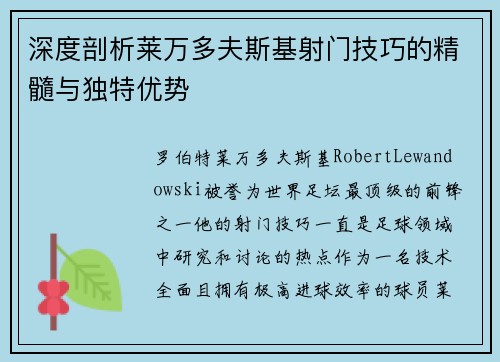 深度剖析莱万多夫斯基射门技巧的精髓与独特优势