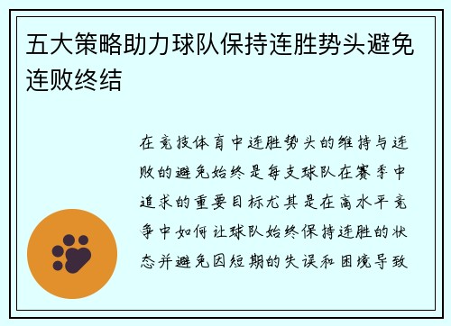 五大策略助力球队保持连胜势头避免连败终结