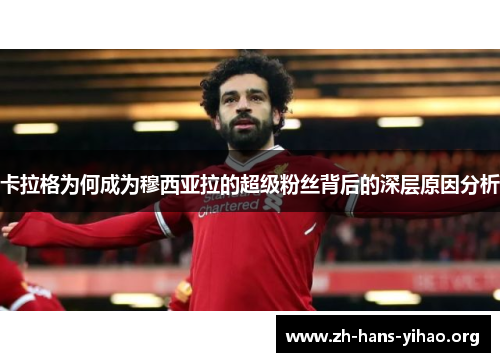 卡拉格为何成为穆西亚拉的超级粉丝背后的深层原因分析