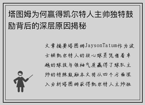 塔图姆为何赢得凯尔特人主帅独特鼓励背后的深层原因揭秘