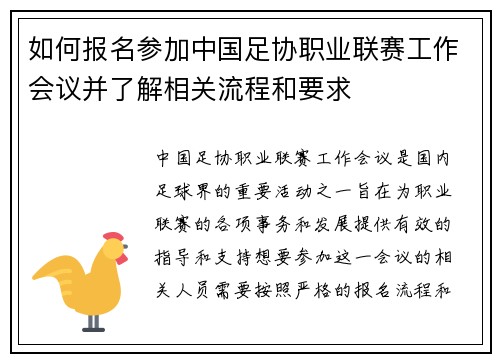如何报名参加中国足协职业联赛工作会议并了解相关流程和要求