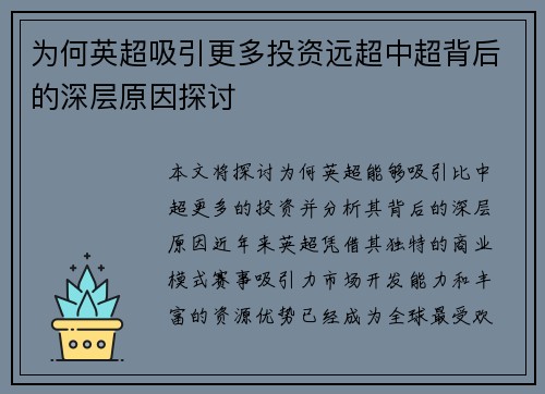 为何英超吸引更多投资远超中超背后的深层原因探讨