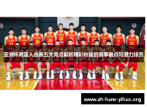 亚洲杯男篮入选赛五大亮点解析精彩纷呈的赛事看点与潜力球员