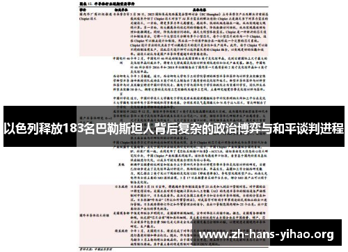 以色列释放183名巴勒斯坦人背后复杂的政治博弈与和平谈判进程