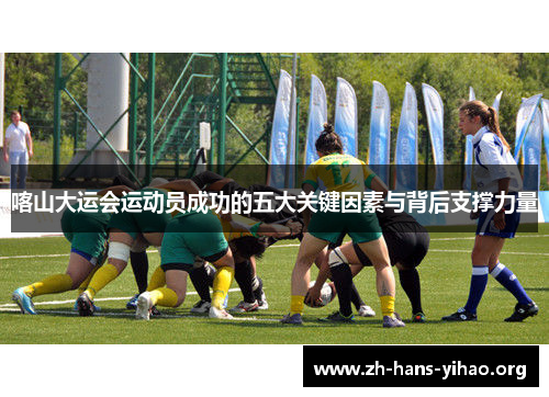喀山大运会运动员成功的五大关键因素与背后支撑力量