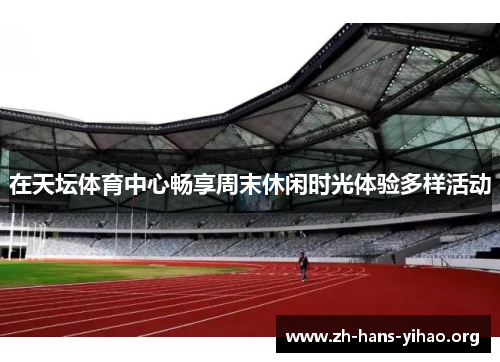 在天坛体育中心畅享周末休闲时光体验多样活动