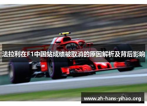 法拉利在F1中国站成绩被取消的原因解析及背后影响