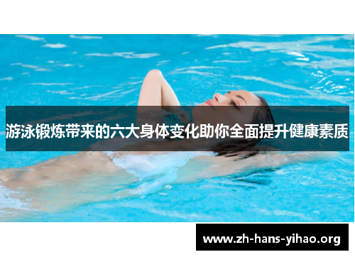 游泳锻炼带来的六大身体变化助你全面提升健康素质