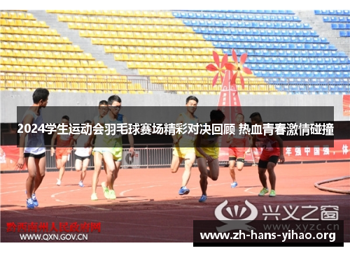 2024学生运动会羽毛球赛场精彩对决回顾 热血青春激情碰撞