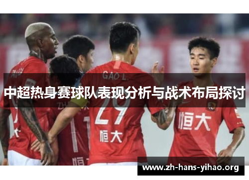 中超热身赛球队表现分析与战术布局探讨