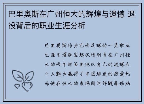 巴里奥斯在广州恒大的辉煌与遗憾 退役背后的职业生涯分析