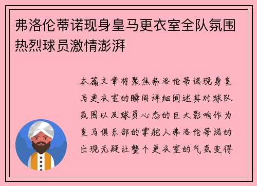 弗洛伦蒂诺现身皇马更衣室全队氛围热烈球员激情澎湃