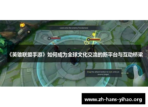 《英雄联盟手游》如何成为全球文化交流的新平台与互动桥梁