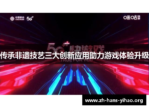传承非遗技艺三大创新应用助力游戏体验升级