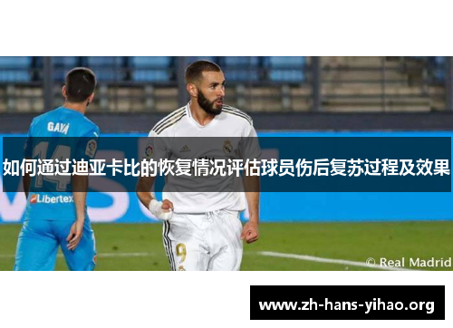 如何通过迪亚卡比的恢复情况评估球员伤后复苏过程及效果