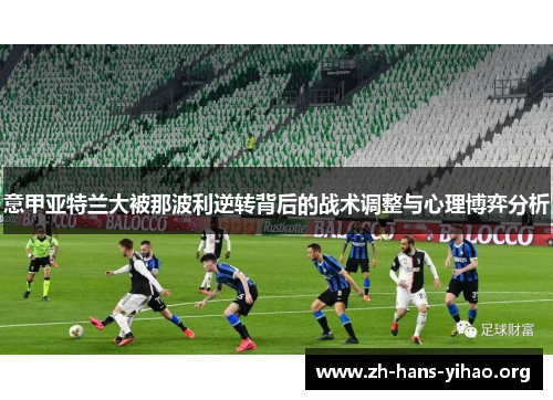 意甲亚特兰大被那波利逆转背后的战术调整与心理博弈分析