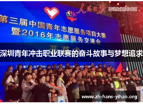 深圳青年冲击职业联赛的奋斗故事与梦想追求
