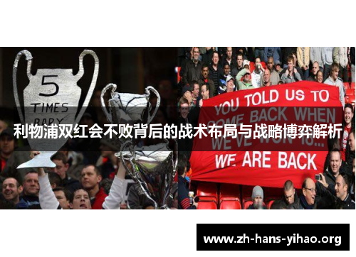 利物浦双红会不败背后的战术布局与战略博弈解析