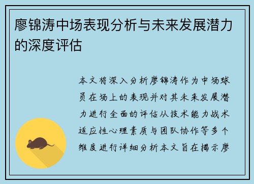 廖锦涛中场表现分析与未来发展潜力的深度评估