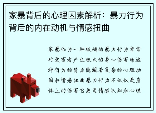 家暴背后的心理因素解析：暴力行为背后的内在动机与情感扭曲