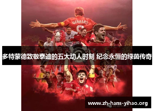 多特蒙德致敬泰迪的五大动人时刻 纪念永恒的绿茵传奇