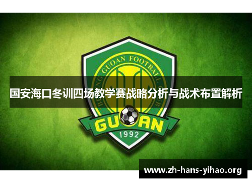 国安海口冬训四场教学赛战略分析与战术布置解析
