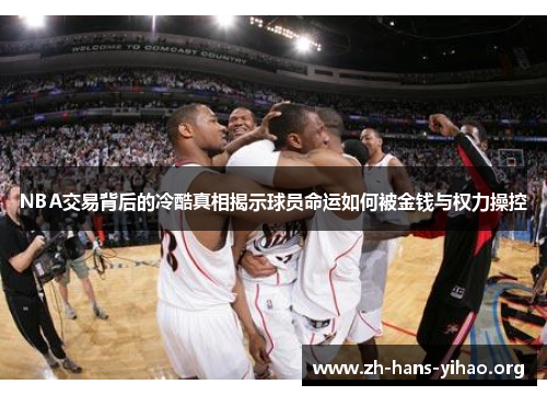 NBA交易背后的冷酷真相揭示球员命运如何被金钱与权力操控