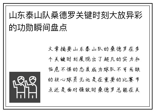 山东泰山队桑德罗关键时刻大放异彩的功勋瞬间盘点