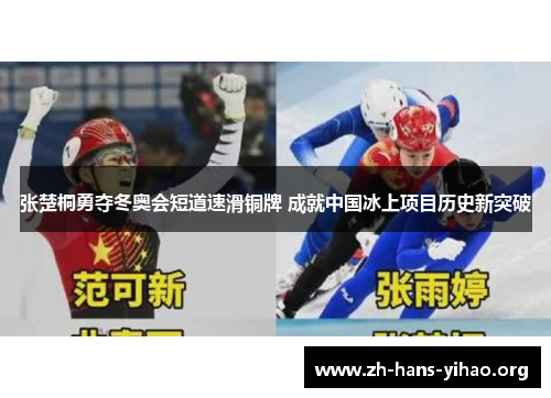 张楚桐勇夺冬奥会短道速滑铜牌 成就中国冰上项目历史新突破