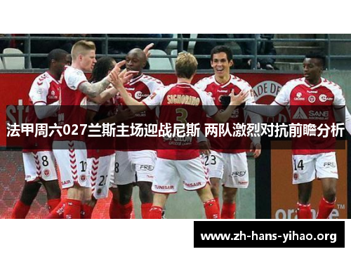 法甲周六027兰斯主场迎战尼斯 两队激烈对抗前瞻分析